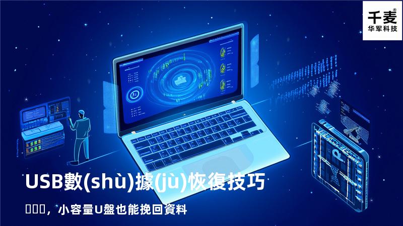 USB數(shù)據(jù)恢復技巧，小容量U盤也能挽回資料